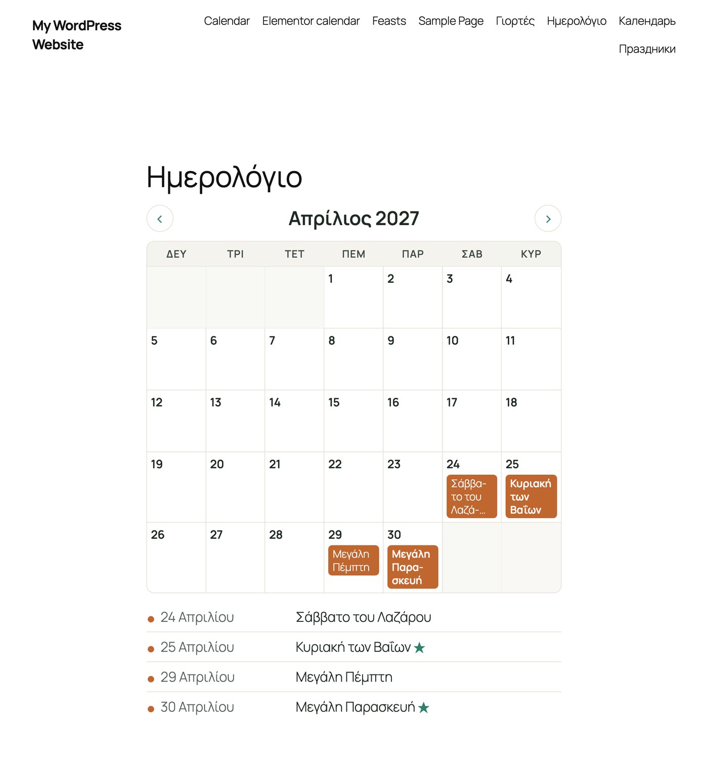 Εορτολόγιο: το μηνιαίο ημερολόγιο σε ιστοσελίδα