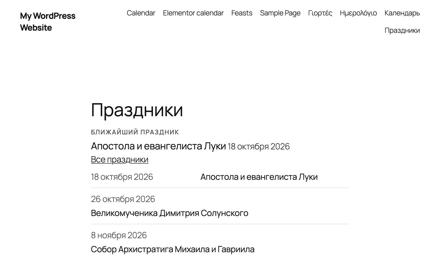 Календарь праздников на сайте: ближайший праздник